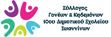 Σύλλογος Γονέων & Κηδεμόνων 10ου Δημοτικού Ιωαννίνων
