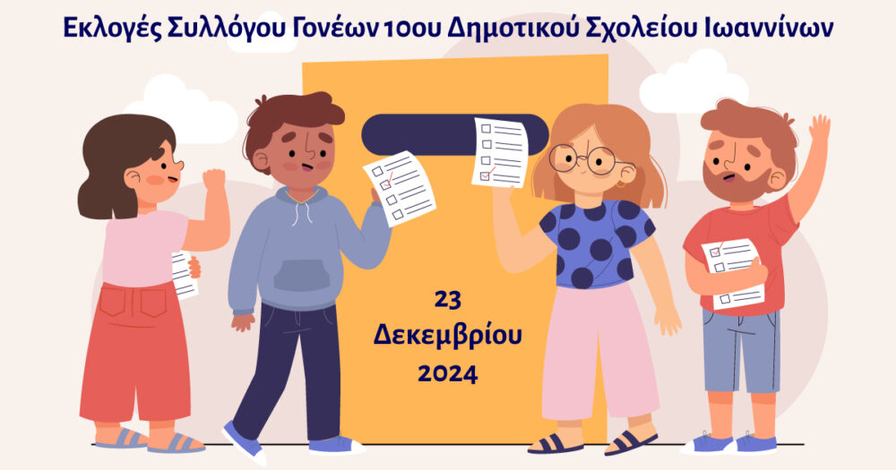 Εκλογές Συλλόγου γονέων 10ου Δημοτικού Σχολείου Ιωαννίνων