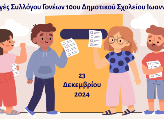 Εκλογές Συλλόγου γονέων 10ου Δημοτικού Σχολείου Ιωαννίνων